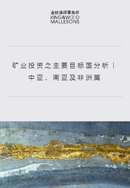 矿业投资之主要目标国分析-中亚、南亚及非洲篇